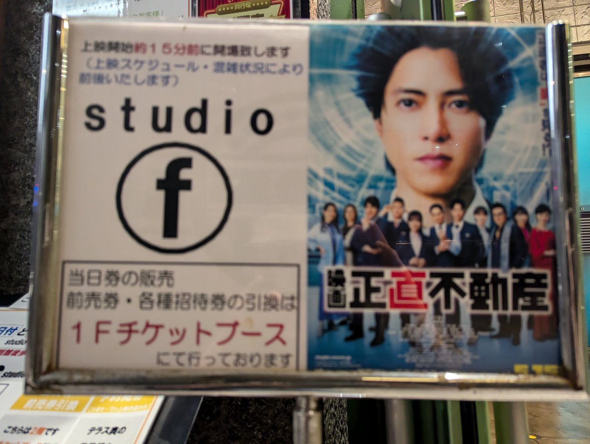 nob39mlmbl's tweet photo. 私用で立川での初日公開鑑賞になりましたが良い席で観れました✨（場内上映終了後撮影）
福原遥さんが無理なく学生時代も演じたことは実写版ゆるキャン△も諦めなくて良いと希望が持てたよ✨😊
#映画正直不動産
#公開初日 
#福原遥
#シネマシティ https://t.co/pGxoXfpz1S