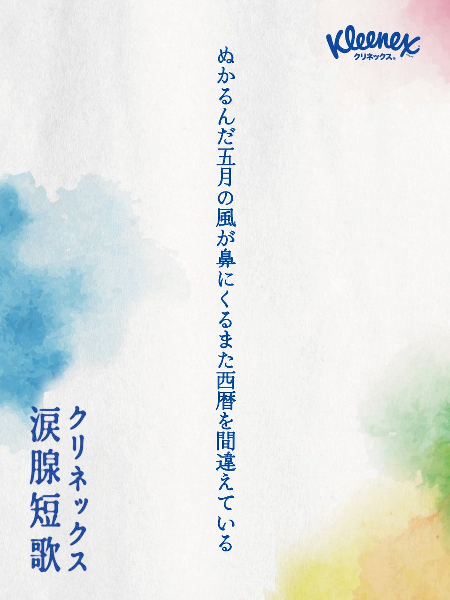 midiumdog's tweet photo. ぬかるんだ五月の風が鼻にくるまた西暦を間違えている
#クリネックス涙腺短歌 https://t.co/PbcPvBLvYh