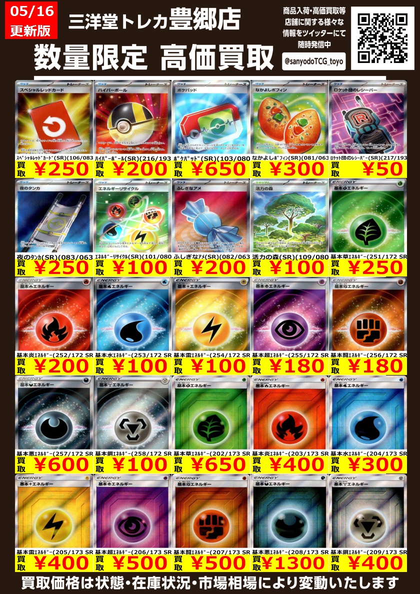 ポケカ ⚡高価買取更新⚡【SRﾄﾚｰﾅｰｽﾞ】 ドシドシお持ち込みください