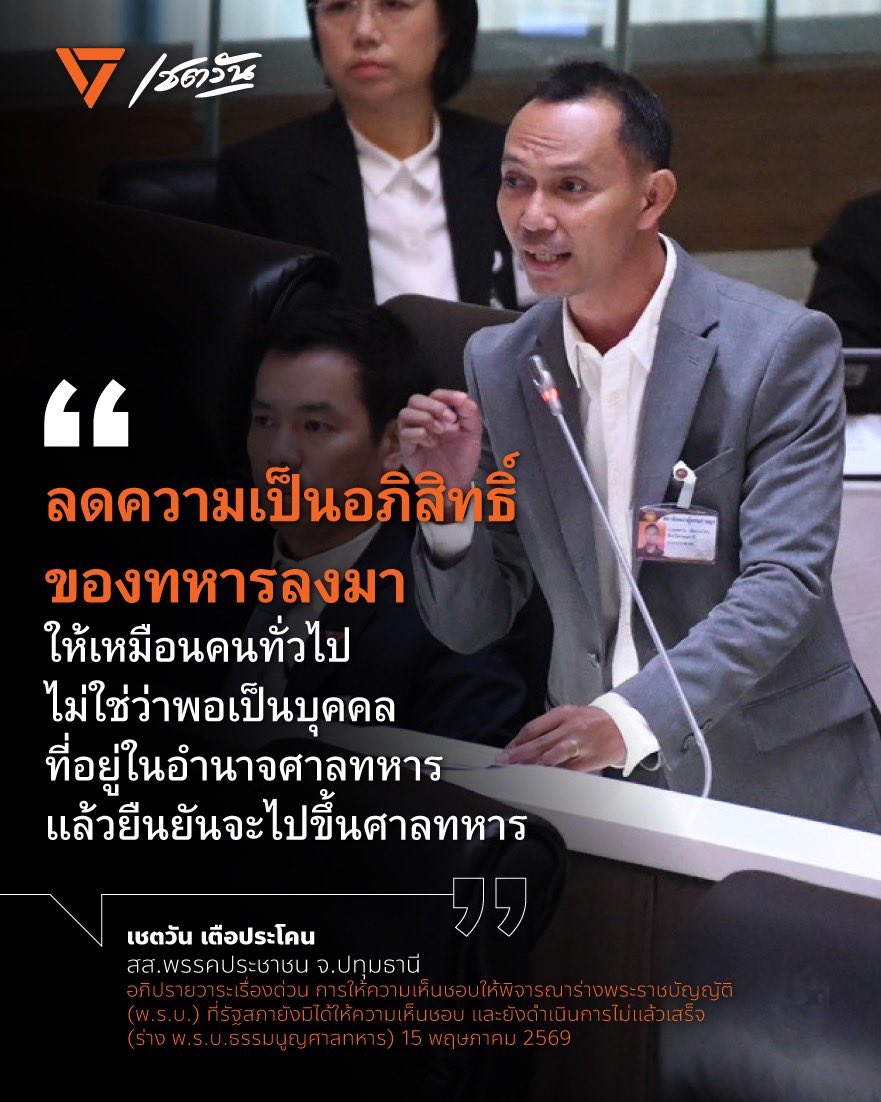 ChetawanPPLE's tweet photo. [ ผิดหวัง รบ. ปัดตก “พ.ร.บ.ธรรมนูญศาลทหาร” ให้คดีอาญา-ทุจริตกองทัพขึ้นศาลพลเรือน]
 
ในการประชุมร่วมกันของสมาชิกรัฐสภา วาระเรื่องด่วนคือการให้ความเห็นชอบให้พิจารณาร่างพระราชบัญญัติ (พ.ร.บ.) ที่รัฐสภายังมิได้ให้ความเห็นชอบ และยังดำเนินการไม่แล้วเสร็จ ตามมาตรา 147 วรรคสอง ของรัฐธรรมนูญแห่งราชอาณาจักรไทย 

ผม-เชตวัน เตือประโคน สส.พรรคประชาชน จ.ปทุมธานี ในฐานะสมาชิกรัฐสภา ร่วมอภิปรายถึงความสำคัญของ ร่าง พ.ร.บ.ธรรมนูญศาลทหาร ที่รัฐบาลไม่ได้ยืนยันร่างกฎหมายดังกล่าว 
 
รู้สึกผิดหวังเป็นอย่างยิ่งกับการที่รัฐบาลชุดนี้ไม่ยืนยันร่างกฎหมายที่สำคัญหลายฉบับ และหนึ่งในนั้นคือร่าง พ.ร.บ.ธรรมนูญศาลทหาร ซึ่งหลักการสำคัญของกฎหมายฉบับนี้ก็คือหากมีทหารกระทำผิดในคดีอาญา คดีทุจริต ให้คดีไปอยู่ที่ศาลอาญาทุจริตและประพฤติมิชอบ ซึ่งเป็นศาลพลเรือน 

หากมีทหารกระทำการโหดร้ายกับผู้ใต้บังคับบัญชา ลงโทษพลทหารเกินกว่าเหตุ อย่างไร้มนุษยธรรม อย่างย่ำยีศักดิ์ศรีความเป็นมนุษย์ ซึ่งการกระทำแบบนี้ ชัดเจนว่าเป็นความผิดตาม พ.ร.บ.อุ้มหาย ให้คดีไปอยู่ที่ศาลอาญาทุจริตและประพฤติมิชอบ 

นั่นก็เพื่อความเท่าเทียมกัน ลดความเป็นอภิสิทธิ์ของทหารลงมาให้เหมือนคนทั่วไป ไม่ใช่ว่าพอเป็นบุคคลที่อยู่ในอำนาจศาลทหารแล้วยืนยันจะไปขึ้นศาลทหาร พยายามต่อสู้ไปที่คณะกรรมการชี้ขาดเขตอำนาจหน้าที่ระหว่างศาล เพื่อให้คดีของตัวเองไปศาลทหาร 
 
เคยคิดมั้ยว่าเพราะอะไร? ผมเคยตั้งข้อสังเกตไปหลายครั้งแล้วว่า เพราะ “ระบบรุ่น” ของทหาร ที่อาจจะช่วยเหลือกันได้ใช่หรือไม่? 

อัยการทหาร นายทหารพระธรรมนูญ ผู้พิพากษาในศาลทหาร เหล่านี้สังกัดอยู่ในกรมพระธรรมนูญทหาร สำนักงานปลัดกระทรวงกลาโหม มีรัฐมนตรีว่าการกระทรวงกลาโหมเป็นผู้บังคับบัญชา 

ถามว่าจะมีความเป็นอิสระ ปราศจากการแทรกแซงได้จริงหรือไม่? 

ดังนั้น เพื่อไม่ให้เกิดความคลางแคลงใจในหมู่ประชาชน การแก้ไข พ.ร.บ.ธรรมนูญศาลทหาร บัญญัติให้ชัดเลยว่าให้คดีการกระทำผิดดังที่กล่าวมานั้นไปขึ้นศาลอาญาทุจริตและประพฤติชอบก็จะช่วยแก้ปัญหาในเรื่องนี้ได้  

พ.ร.บ.ธรรมนูญศาลทหาร บัญญัติให้ชัดเลยว่า ให้คดีการกระทำผิดลักษณะไหนไปขึ้นศาลอาญาทุจริตและประพฤติชอบ ทางหนึ่งก็จะช่วยป้องกันเรื่องของการร้องไปที่คณะกรรมการชี้ขาดขอบเขตอำนาจหน้าที่ระหว่างศาล ลดภาระคณะกรรมการ  ทำให้กระบวนการยุติธรรมคืบหน้าเร็วขึ้น ผู้เสียหายได้รับความเป็นธรรมเร็วขึ้น 

เพราะต้องยอมรับว่า แม้จะมีกฎหมายอย่าง พ.ร.บ.อุ้มหาย บังคับใช้ในปี 2565แต่ก็มีความพยายามที่จะทวงถามเรื่องขอบเขตอำนาจศาลนั้นจากบุคคลในกองทัพอยู่เรื่อยๆ 

ชัดเจนที่สุดเลยก็คือคดีการเสียชีวิตของ พลทหารกิตติธร เวียงบรรพต ที่ค่ายเม็งรายมหาราช จ.เชียงราย ที่ตอนแรกก็อยู่กับศาลอาญาคดีทุจริตและประพฤติมิชอบ ภาค 5 แต่จู่ๆ ไม่รู้อะไรดลใจจำเลยที่เป็นทหารทั้งสองคน ให้ยื่นคำร้องสู้เรื่องขอบเขตอำนาจศาล 

ไม่รู้ใครมากระซิบชี้ช่องทางหรือไม่ เพราะจำเลยทั้งสองพยายามสู้ให้การพิจารณาพิพากษาคดีนี้ไปอยู่กับศาลทหาร โดยให้เหตุผลว่าเพราะพวกเขาเป็นทหาร ก็เลยต้องมีการตั้งคณะกรรมการชี้ขาดเขตอำนาจหน้าที่ระหว่างศาล ซึ่งพิจารณากันยืดเยื้อยาวนานมาก เลื่อนนัดฟังคำสั่งถึง 3 ครั้ง ในห้วงระยะเวลา 4 เดือน กว่าจะได้รู้ว่าคดีนี้ต้องไปขึ้นที่ศาลไหนก็ยืดเยื้อยาวนาน 

เรื่องนี้จะดีมากๆ ถ้าไม่ต้องไปเสียเวลากันที่คณะกรรมการชี้ขาดเขตอำนาจหน้าที่ระหว่างศาล จะช่วยให้ความยุติธรรมมาเร็วขึ้น 

เพราะความยุติธรรมที่ล่าช้า คือความอยุติธรรม

#เชตวัน #เตือประโคน #สส #พรรคประชาชน #ปทุมธานี #ประชุมสภา #ปฏิรูปกองทัพ