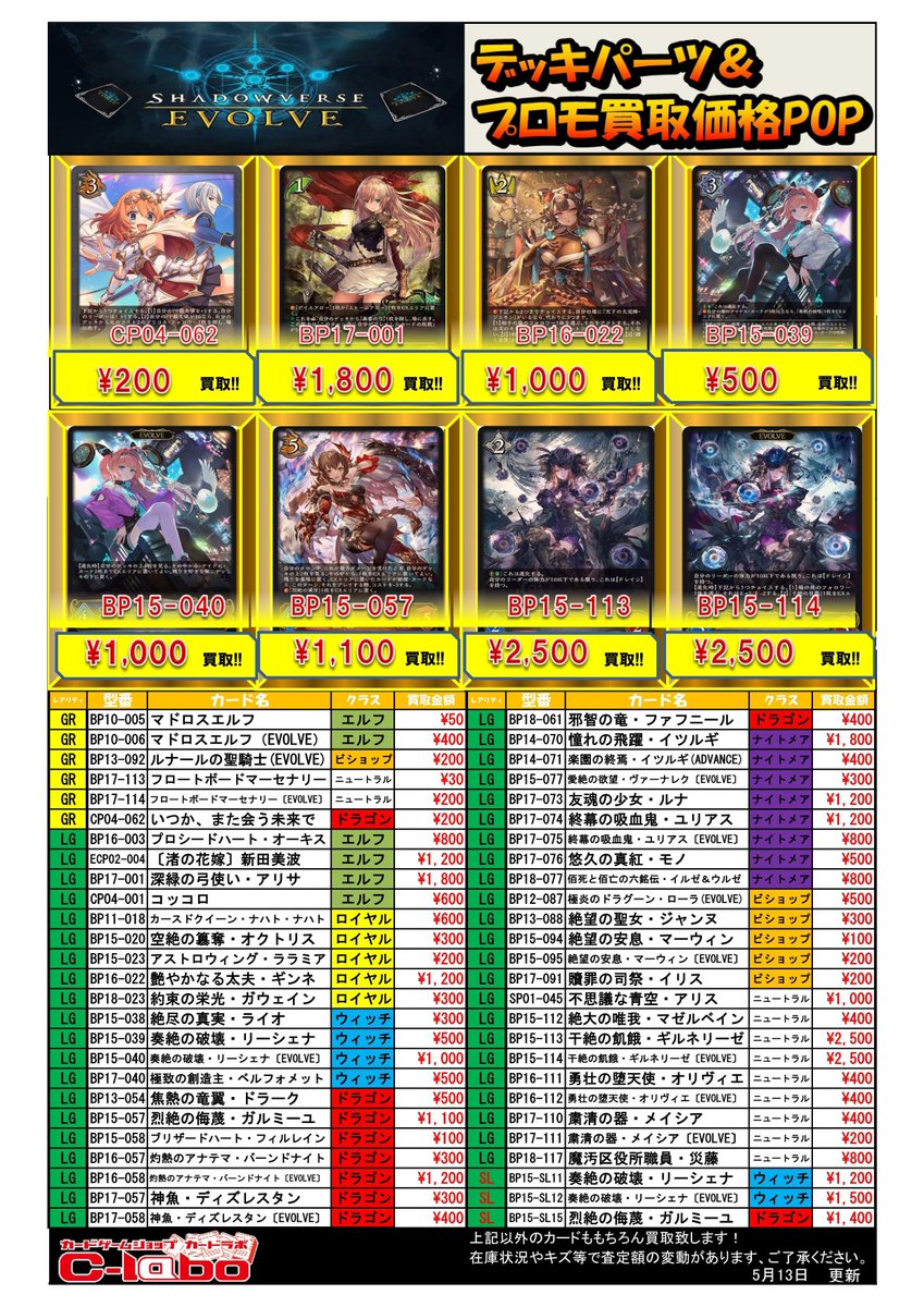 Shadowverse EVOLVE 買取情報】 デッキパーツ買取POP更新‼️ 絶傑