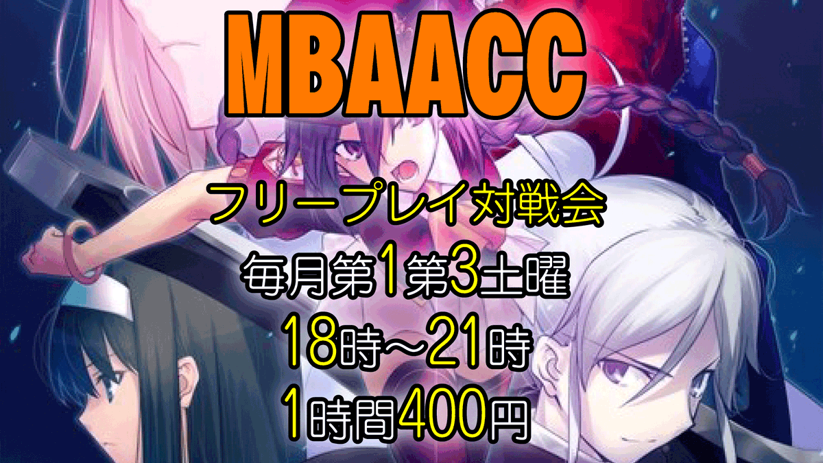gamecenter_will's tweet photo. 本日5月16日はメルティブラッドAACC　フリープレイ対戦会がございます
毎月第1・第3土曜　18時～21時
参加費　1時間400円
対戦台最大3セット稼働 https://t.co/V3eFgLwpjK
