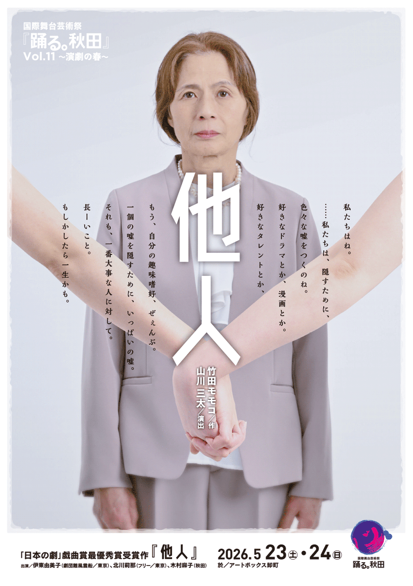 centhealab's tweet photo. 【国際舞台芸術祭  踊る。秋田 vol.11 ～演劇の春～】
演劇『他人』　公演迫る!!
https://t.co/zhf2diddZU
 
#伊東由美子 さん( 劇団 #離風霊船 主宰)、
#北川莉那 さん を秋田に迎えて舞台稽古を進めています!
いよいよ来週末が公演!!

絶賛予約受付中です! https://t.co/Sx2LiJtuD2