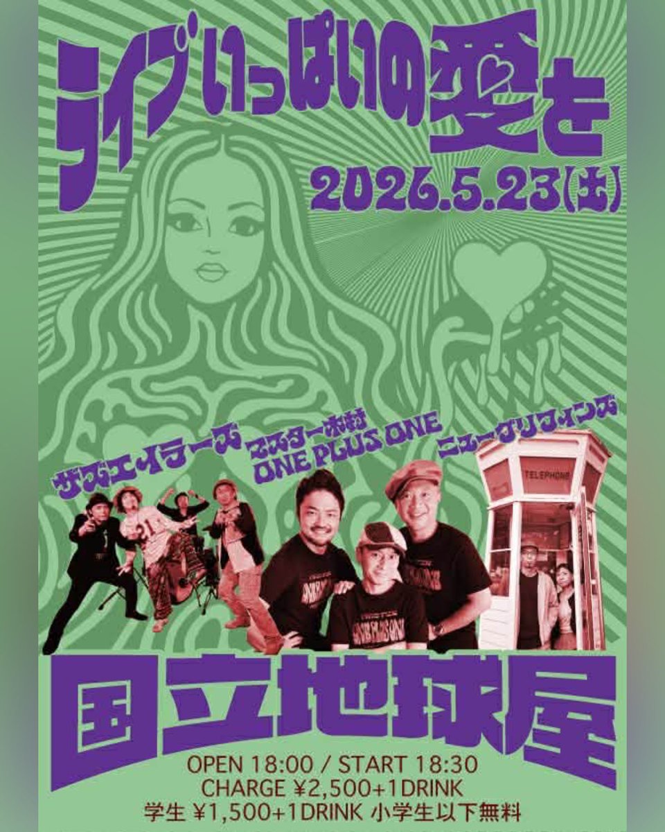 ohtachang's tweet photo. マスター木村 ONE PLUS ONE
ザズエイラーズ
ニューグリフィンズ
オープニングアクト、チャン・オータ。私、ONE PLUS ONEとモノマネの2ステージ💪🤣

◇5月23日(土)
【ライブいっぱいの愛を】
会場：国立 地球屋

OPEN 18:00 / START 18:30
CHARGE ¥2,500 +1DRINK
学生 ¥1,500 +1DRINK
小学生以下無料 https://t.co/Ltj0akuIpc