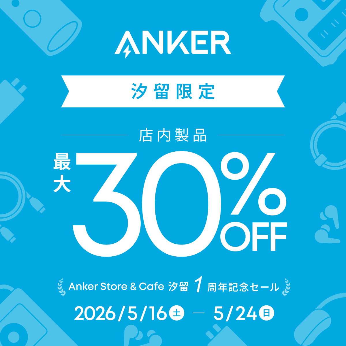 AnkerStore_JP's tweet photo. ／
Anker Store &amp; Cafe 汐留
オープン1周年記念キャンペーン開催中🎉
＼

⚡️️店内対象製品が最大30％OFFとなる特別セール
⚡️️Cafeのテイクアウトが10％OFF

ぜひAnker Store &amp; Cafe 汐留へお立ち寄りください！
皆さまのご来店を心よりお待ちしております。 https://t.co/mYp5BUO0Qk
