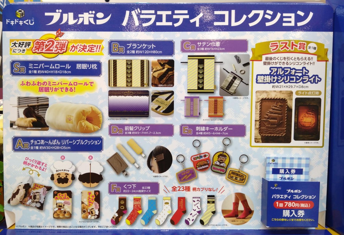 💡くじ情報💡】 本日よりドキドキくじ第2弾『ブルボン バラエティ