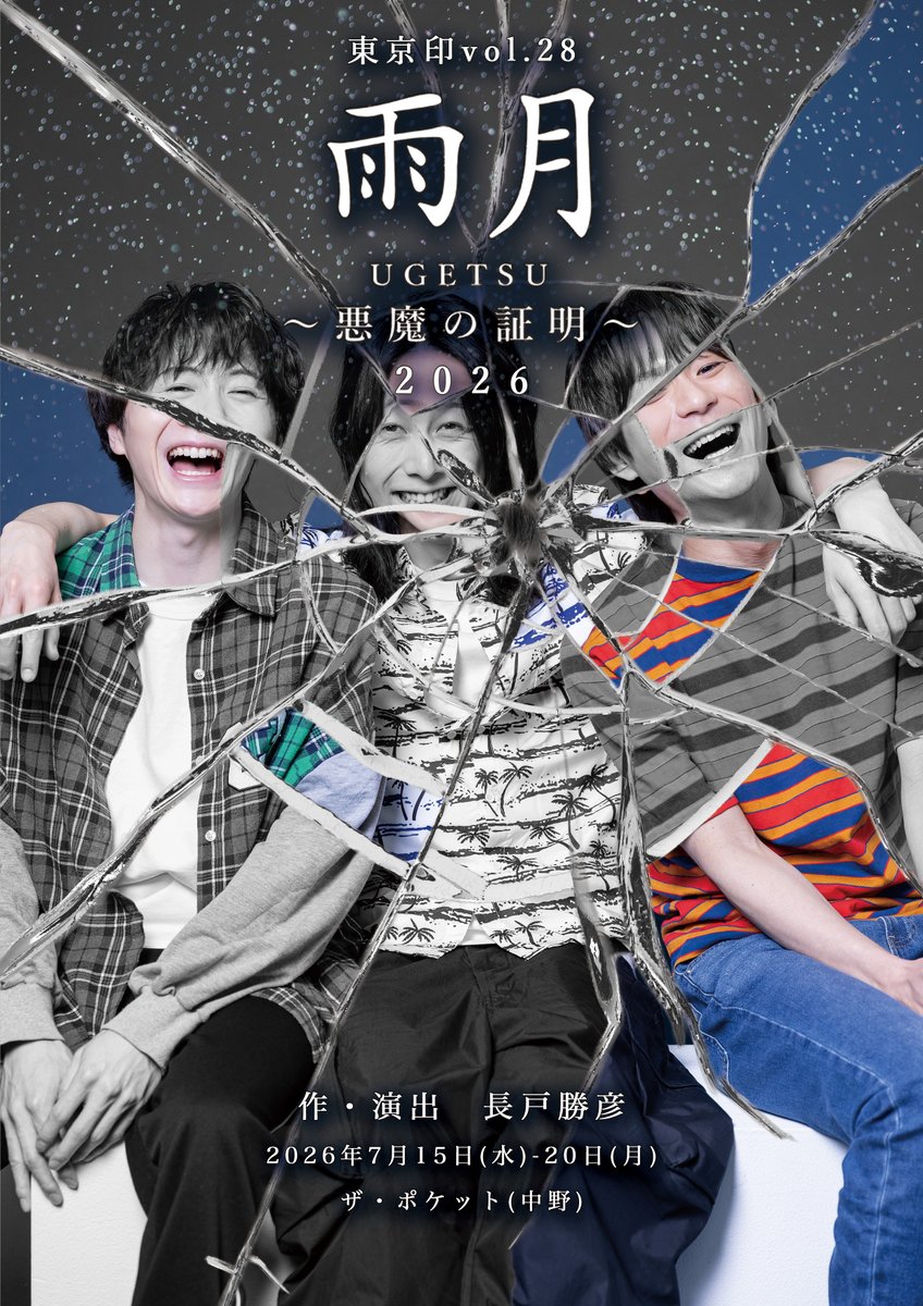 tokyojirushi's tweet photo. #雨月2026 #東京印 #配信

◇アーカイブ配信◇　詳細のご案内です📣
［販売期間］
2026年7月13日(月)19:00～7月27日(月)20:59
［配信期間］
2026年7月21日(火)19:00～7月27日(月)23:59(1週間)
［視聴券］4,500円(税込)

［チケット取り扱い］カンフェティ
https://t.co/rp8oNacCwu
※受付はWEB予約のみ https://t.co/9rUE0jXv9m