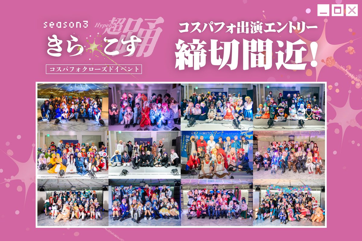 茨城県発!全国で楽しむ街コスイベント💫#きらこす 6/6〜7(花) #ひたちなか市 tweet media