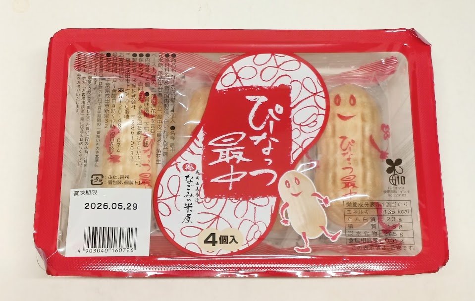 spxspxsp's tweet photo. これはゴディバ限定が高くて買えなかったので千葉土産のノーマルぴーなっつ最中 https://t.co/zLESvdaGKJ