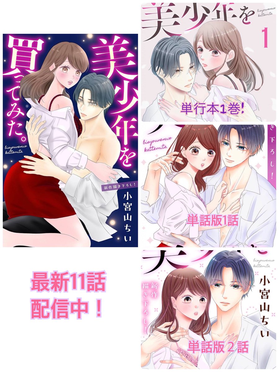 小宮山ちい🐈🩵「肉食御曹司に溺れるほど愛されています紙1巻」＆「美少年を買ってみた。」連載中❣️ tweet media
