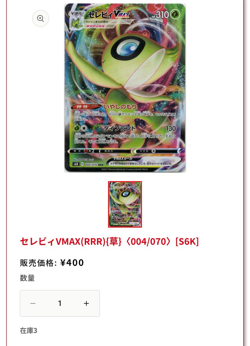 ポケモンカード錬金術メモ セレビィVMAX RRR ハレツーで400円を買い