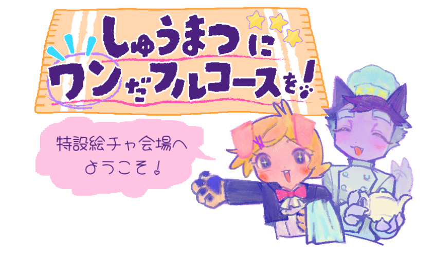 【PAプチオンリー】しゅうまつにワンだフルコースを! tweet media