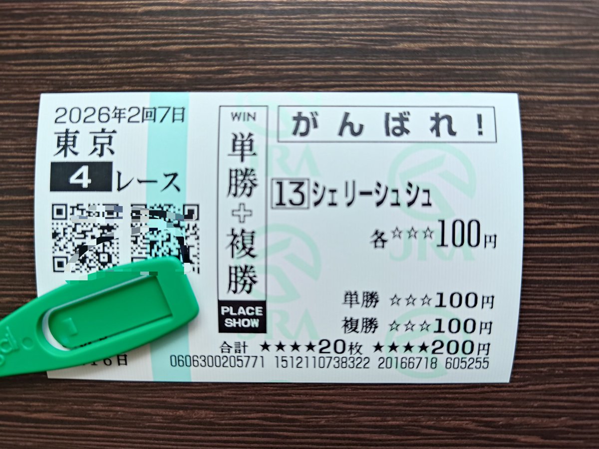 お仕事中に応援馬券を買ったわたしは悪い子です😎 午前中のレースは