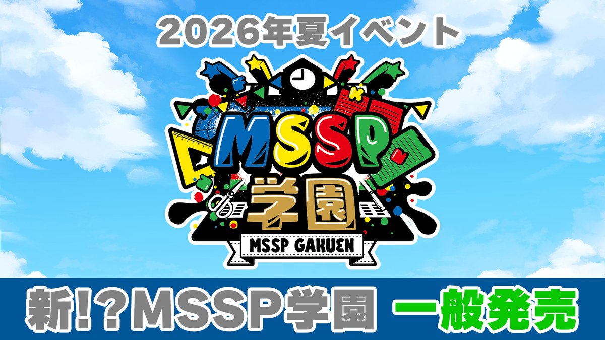(公式)MSSP情報局(マジ) tweet media