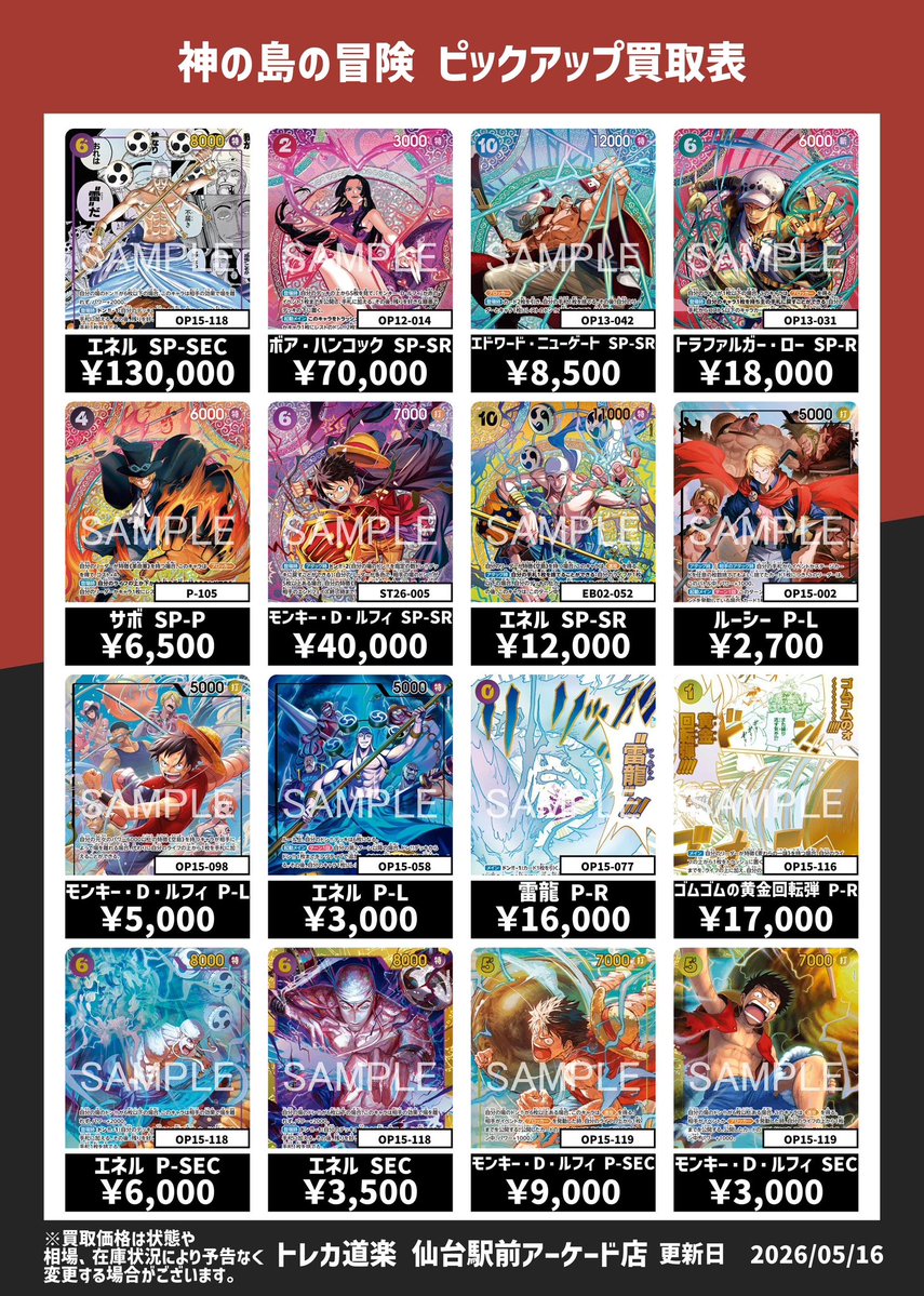 ⭐️トレカ道楽仙台駅前アーケード店⭐️ ／ 🏴‍☠️ワンピース買取表