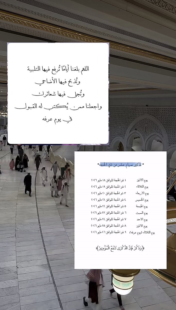 katbah1443's tweet photo. *اللهُمَّ بلغنا عشر ذي الحجة،*
*وأجعلها عشر طهور، تُطهر بها صحائفنا من الخطايا والآثام، يا رب عشرُ توبة وغُفران، يا رب عشر تُنير بها بصائرنا، وتستجيب فيها دعواتنا، وتحقق امنياتنا، https://t.co/Oq24jPS2eV