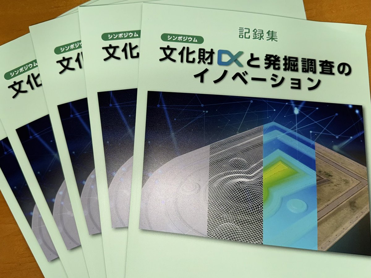 fujimicho's tweet photo. シンポジウム「文化財DXと発掘調査のイノベーション」記録集できました。保護協会総会で配布されますし、協会ウェブサイトからもPDF版がOAで公開される予定です #文化財DX https://t.co/TaDmr4rgcR