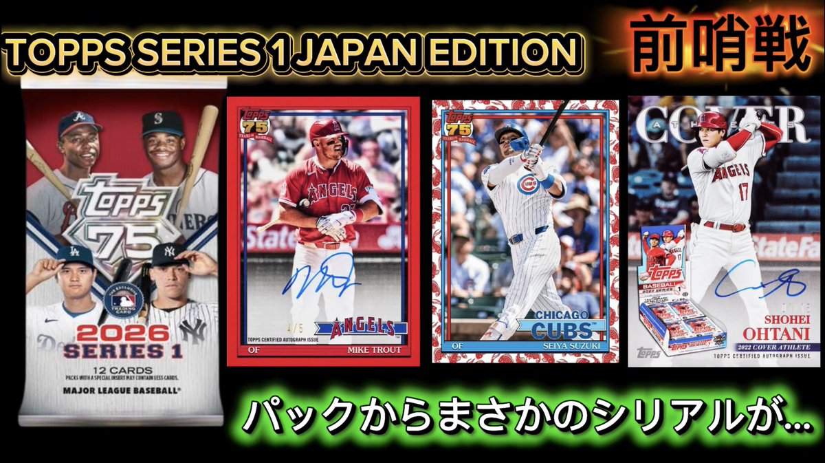 FbkaCard's tweet photo. 【激渋BOXのパックチャレンジ】TOPPS 2026 SERIES 1   JAPAN EDITION 前哨戦
https://t.co/Kq0xWH4b4Z

本日、公開の動画はこちら💁
サッカーのJAPAN EDITION も購入しましたが、こちらも購入してあったのを開封しました‼️

激渋BOXと言われているみたいですが、パックチャレンジとして開封😊

果たして運命はいかに…⁉️
@Topps 
@MLB
#MLB