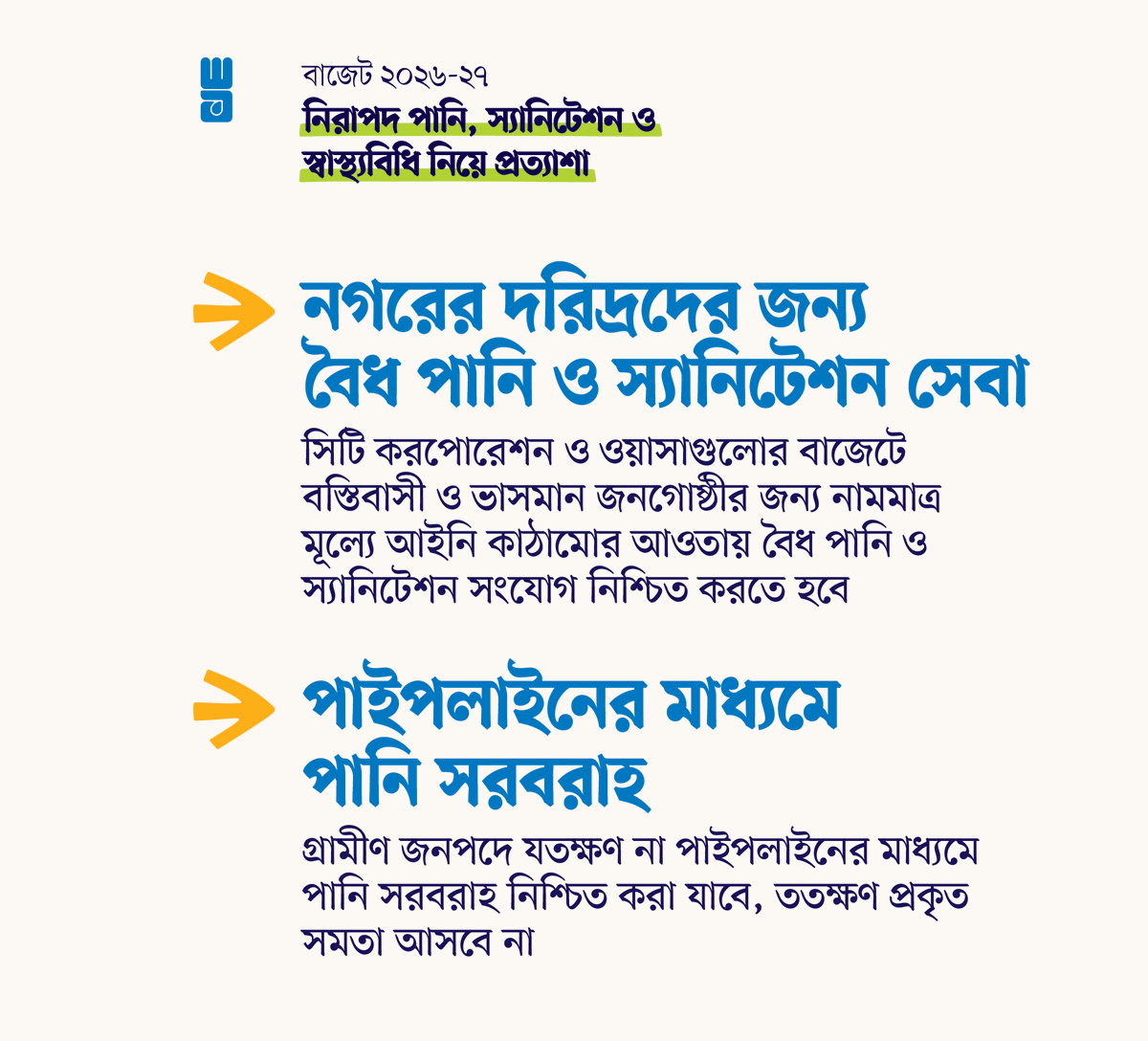 WaterAidBD's tweet photo. নিরাপদ পানি, স্যানিটেশন ও স্বাস্থ্যবিধি (ওয়াশ) খাতের টেকসই রূপান্তর নিশ্চিত করতে আগামী বাজেটে আমাদের প্রত্যাশা https://t.co/VGEOPuaMVN