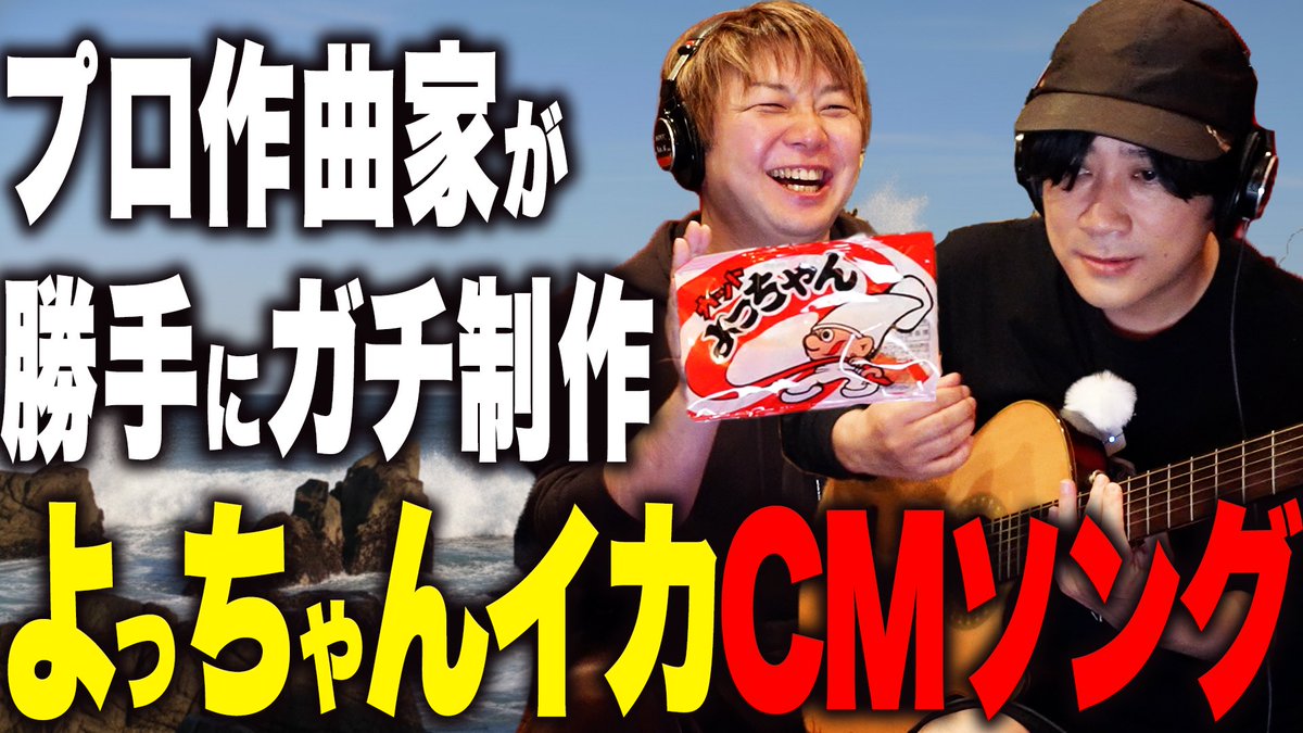 ⋱YouTube公開⋰ プロ作曲家が勝手にガチ制作 届け！よっちゃんイカCM