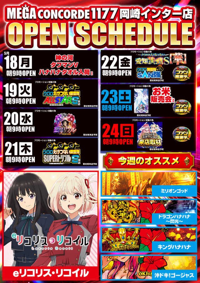 明日の注目店舗🔥 5/24(日) ✓MEGAコンコルド1177岡崎インター 《ほし