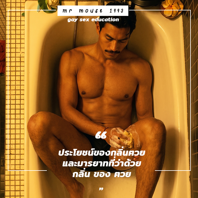 xmrmouse1993's tweet photo. สำหรับเกย์รับหลายคน "กลิ่นฅวย" ที่ผสมกับน้ำเงี่ยนของฝ่ายรุก ถือเป็นของดีที่ช่วยกระตุ้นอารมณ์ให้พุ่งปรี๊ด ข้อดีของกลิ่นนี้อธิบายได้ด้วยหลัก วิทยาศาสตร์สุขภาพและจิตวิทยาทางเพศ (Sex Psychology & Health Science) กลิ่นธรรมชาตินี้จะมีฟีโรโมนและฮอร์โมนที่ส่งสัญญาณตรงเข้าไปที่สมอง ทำให้เกย์รับรู้สึกตื่นเต้น เร้าใจ และมีอารมณ์ร่วมได้ง่ายขึ้นมากๆ (อ้างอิงจากงานวิจัยในวารสารวิชาการ Archives of Sexual Behavior ที่ยืนยันว่ากลิ่นกายตามธรรมชาติสามารถกระตุ้นและดึงดูดความต้องการทางเพศได้จริง)

แต่การมีความเชื่อว่าฝ่ายรุกไม่ควรล้างฅวยด้วยสบู่เพื่อจะได้เก็บกลิ่นนี้เอาไว้ ถือเป็นเรื่องที่ผิดและอันตรายมากครับ ตามหลัก เพศศึกษา (Sex Education) ถ้าอวัยวะเพศไม่โดนสบู่เลย คราบน้ำเงี่ยน คราบฉี่ และเหงื่อ จะหมักหมมจนกลายเป็นขี้เปียกและแหล่งเพาะพันธุ์แบคทีเรียตัวร้าย พอเกย์รับเอาปากไปอมหรือกลืนลงไป ก็จะทำให้คออักเสบ ท้องร่วง หรือติดเชื้อได้เลย (อ้างอิงจากแนวทางดูแลสุขภาพของ American Sexual Health Association ที่ระบุชัดเจนว่า การล้างอวัยวะเพศด้วยสบู่อ่อนๆ เป็นสิ่งจำเป็นเพื่อป้องกันแบคทีเรียและโรคจากการทำออรัลเซ็กส์)

สิ่งสำคัญที่สุดที่ต้องจำไว้คือ หลักมารยาทสากลบนเตียง ความสะอาดคือการให้เกียรติซึ่งกันและกัน การที่ฝ่ายรุกตั้งใจฟอกสบู่ล้างฅวยมาอย่างสะอาดสะอ้าน แปลว่าเขาแคร์และไม่อยากให้เกย์รับต้องมาเสี่ยงรับเชื้อโรค ไม่ต้องกลัวว่าล้างสบู่แล้วกลิ่นฅวยจะหายไปนะครับ เพราะเมื่อเราเริ่มมีเซ็กส์กันจนเริ่มเหนื่อยและเหงื่อออก กลิ่นฅวยอ่อนๆ ที่สะอาดและปลอดภัยก็จะโชยออกมาปลุกอารมณ์เราได้เหมือนเดิม เซ็กส์ที่สนุกที่สุดคือเซ็กส์ที่เกย์รับได้ฟินกับกลิ่นฅวยโดยที่ไม่ต้องเอาสุขภาพตัวเองไปเสี่ยงครับ
-----------------
No. 04 กลิ่นฅวย ดีหรือไม่ดี ?
ติดตามที่ FB : https://t.co/1vX1GAvzbI
-----------------
แหล่งอ้างอิงทางวิชาการที่เกี่ยวข้อง:
ทางจิตวิทยา: Archives of Sexual Behavior หัวข้อ Human Olfactory Communication of Sexual Arousal (กลิ่นกายและการสื่อสารเพื่อกระตุ้นอารมณ์ทางเพศ)
ทางสุขอนามัย: American Sexual Health Association (ASHA) หัวข้อ Genital Hygiene and Oral Sex Safety (การรักษาความสะอาดจุดซ่อนเร้นและความปลอดภัยในการทำออรัลเซ็กส์)
