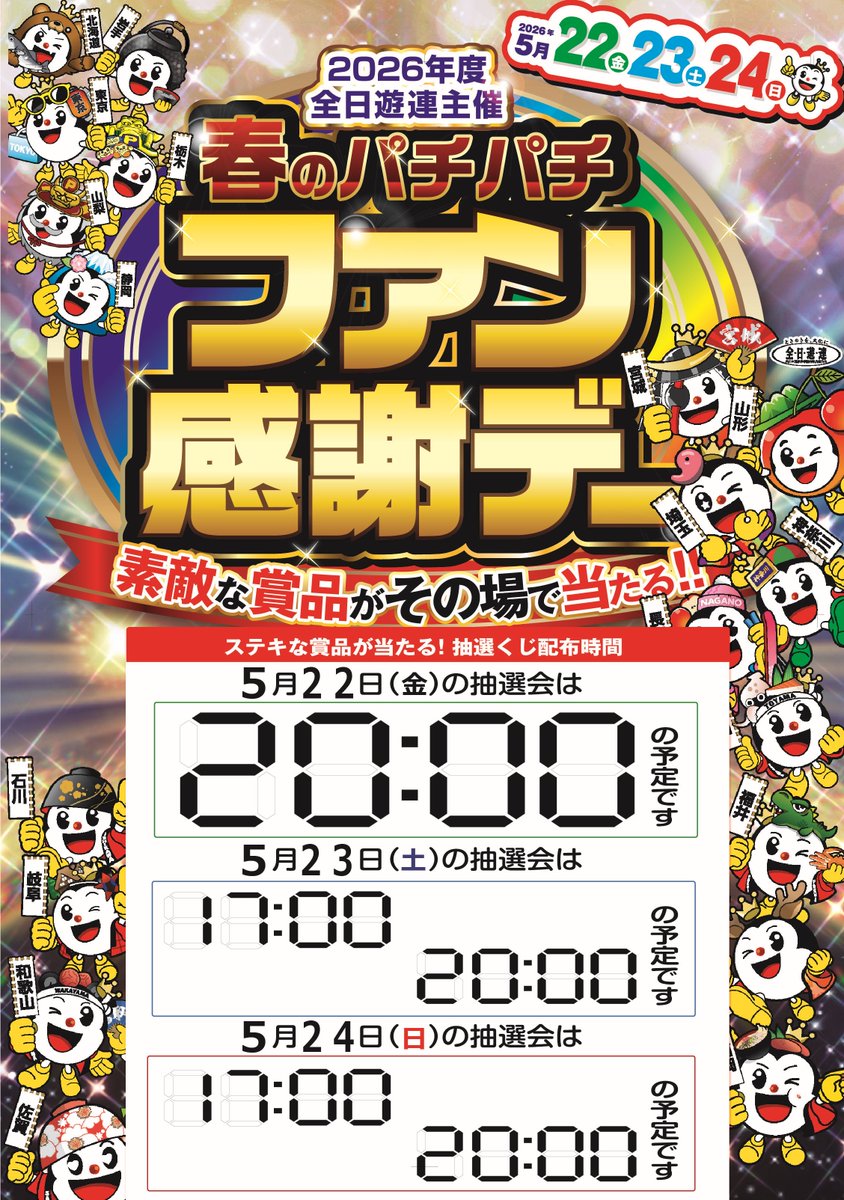 5月24日(日)10時開店 【春のパチパチファン感謝デー】開催中！ 明日は