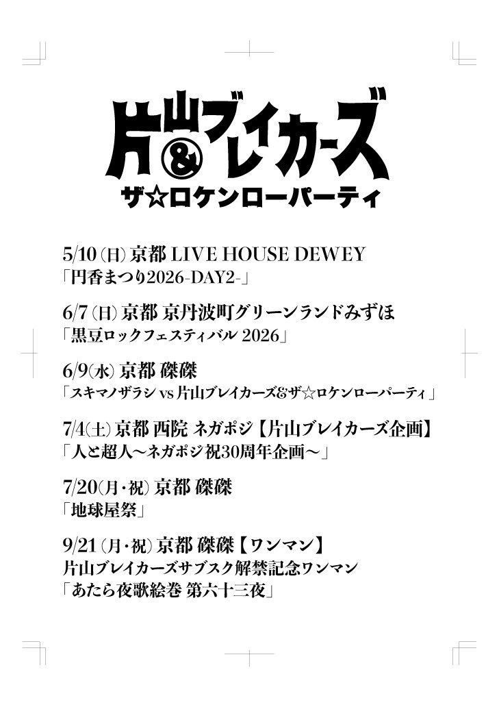 片山ブレイカーズ tweet media