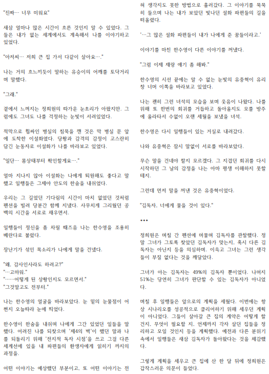 dain0151's tweet photo. 내 멋대로 외전 -上편

전지적독자시점의 에필로그까지 완독한 후 외전을 읽기 시작했습니다. 외전 초입 부분을 읽으며 제가 생각하던 외전의 결말이 아닐 것 같다는 생각이 들어 제 멋대로 외전 이야기를 써내려가기로 했습니다. 화질이 나쁘더라도 이해해주세요.

#전지적독자시점 #전독시 #외전 https://t.co/mVDXoS3cJ5