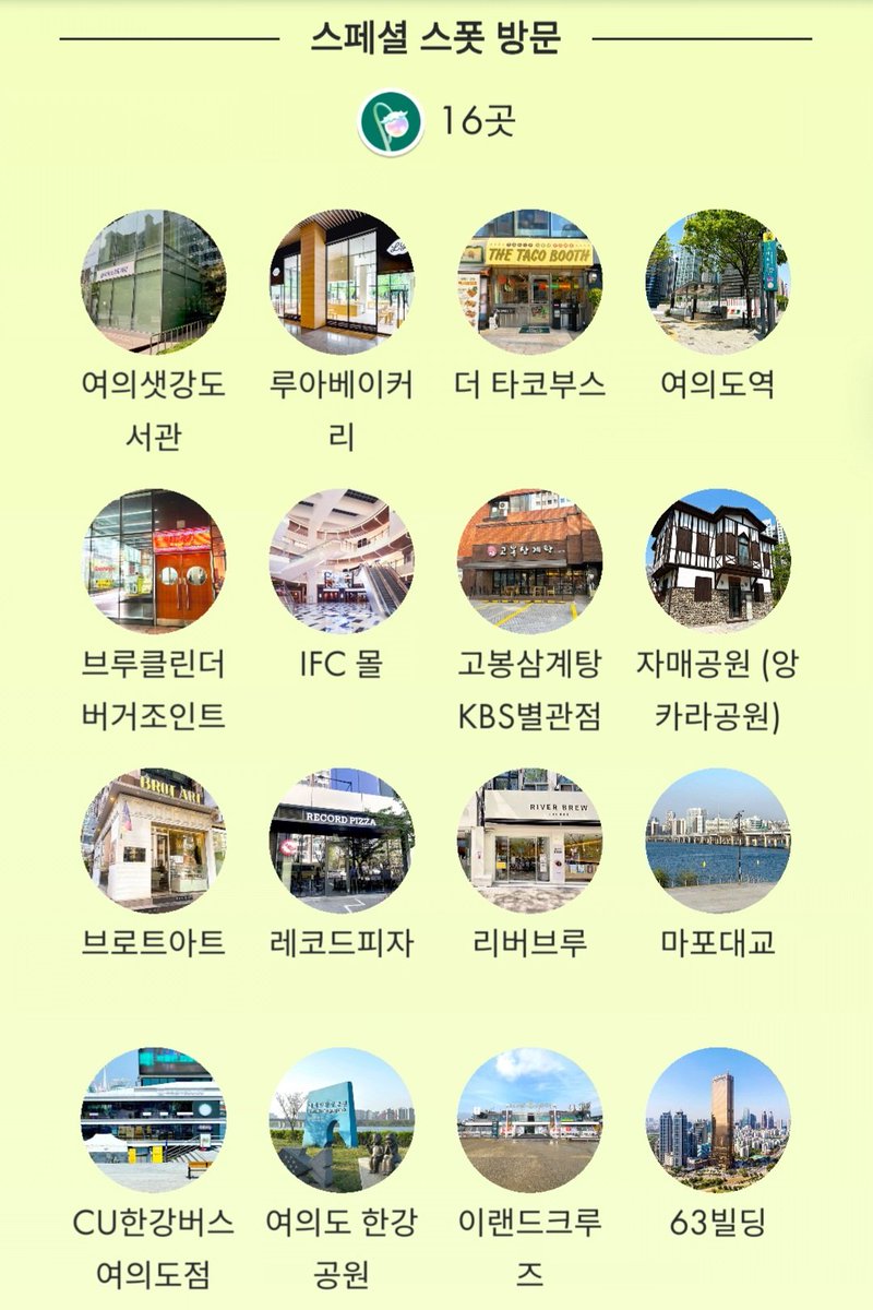 PourOverCone's tweet photo. - 날씨는 꽤 선선했으나 햇볕이 따가우니 양산, 선크림 추천 + 수분 섭취하기 + 힘들면 중간에 쉬면서 하기 (그늘, 카페 많음)
- 공사지역 일부 있고 한강 쪽은 자전거, 러닝하는 분 많으니 주변 잘 살피기
- 버스 잘 타면 스폿 투어 가능할거 같은데 안 닿거나 지나가버리면 낭패라 자전거+도보가 나을지도

ℹ️ 중요 포인트 요약 :
- 스폐셜 모종 심고 뽑아야 스폐셜 스폿 등장하며 이벤트 진행 가능
- IFC몰, 특히 이랜드 크루즈 체험존은 대기시간이 꽤 발생할 수 있으니, 동선 우선순위 고려해보기
- 건강 잘 챙기고 주변 잘 살피면서 피크민하기