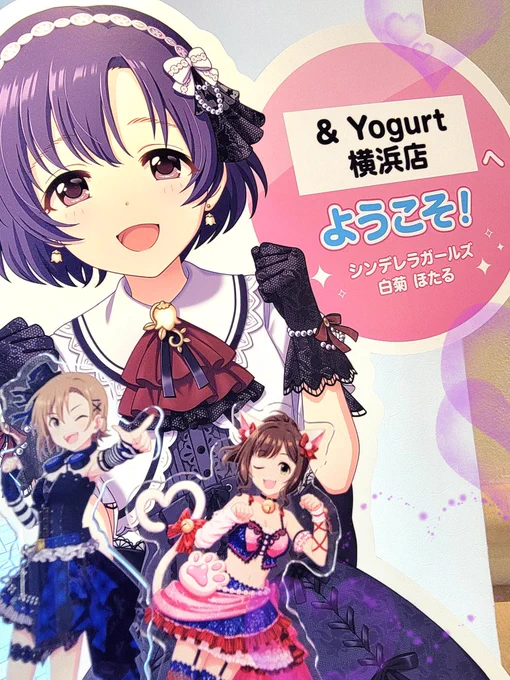 横浜駅近辺の& Yogurt横浜店にもお伺いしました! ほたるちゃん愛(たくさんのグッズ)が飾られていて 甘くないグリークヨーグルトを初めていただきましたが濃厚でとっても美味しかったです…!(Candyappleも売られていたので久しぶりに) #オファマス現地レポート