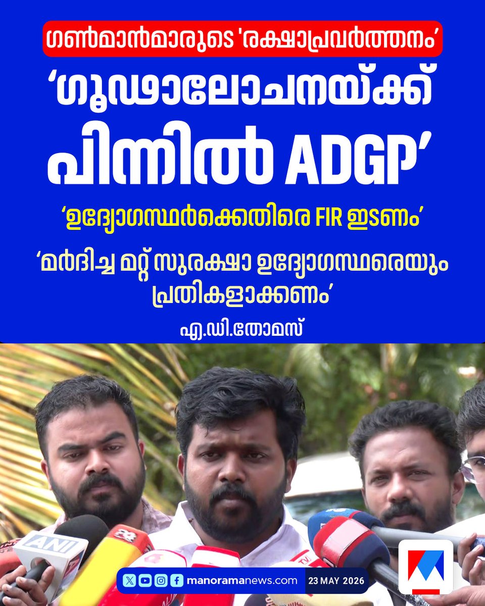 manoramanews's tweet photo. മുന് മുഖ്യമന്ത്രിയുടെ ഗണ്മാന്മാരുടെ മര്ദനം ഗൂഢാലോചന നടത്തിയത് ADGPയെന്ന് എ.ഡി.തോമസ് #adthomas https://t.co/8tNzOgLMs4