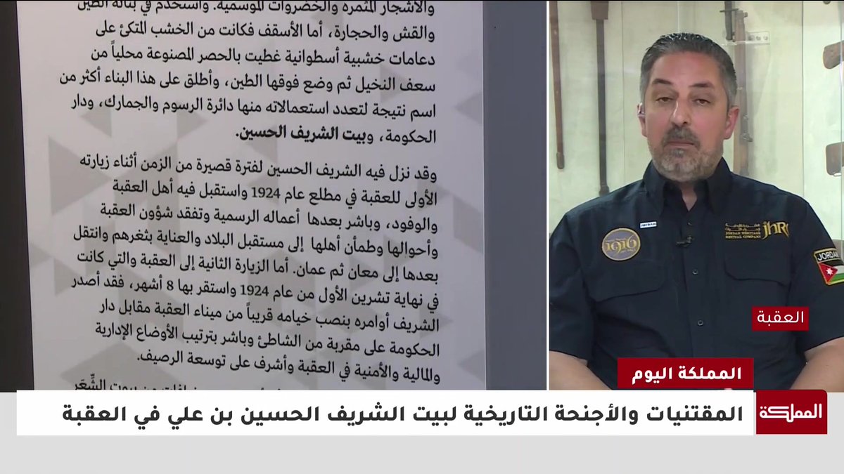 أبرز المقتنيات التاريخية وأجنحة بيت الشريف الحسين بن علي في العقبة #عيد_الاستقلال 