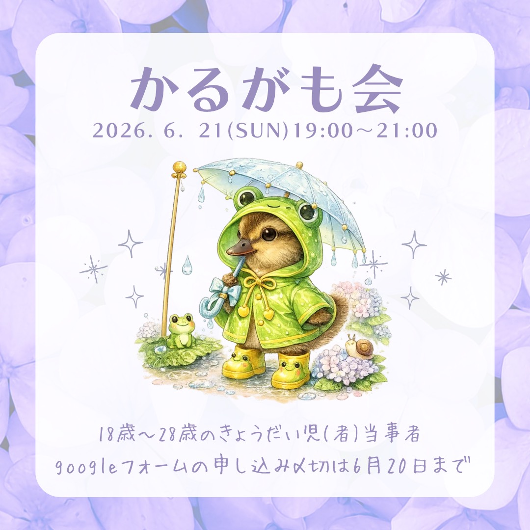 かるがも きょうだいの広場【次回は6月21日(日)19:00-21:00🐸】 tweet media