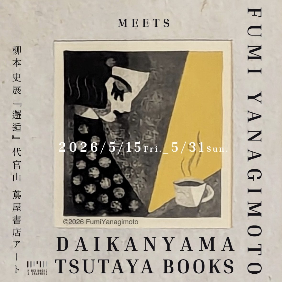 柳本 史版画展『邂逅』】at 代官山 蔦屋書店 アート 会期後半、6点の