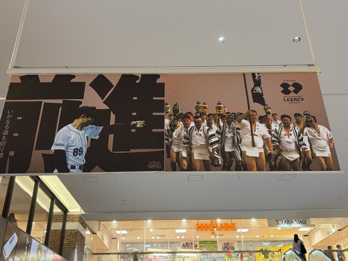 王貞治レガシープロジェクトのポスターが市内各所に掲げられてるけど