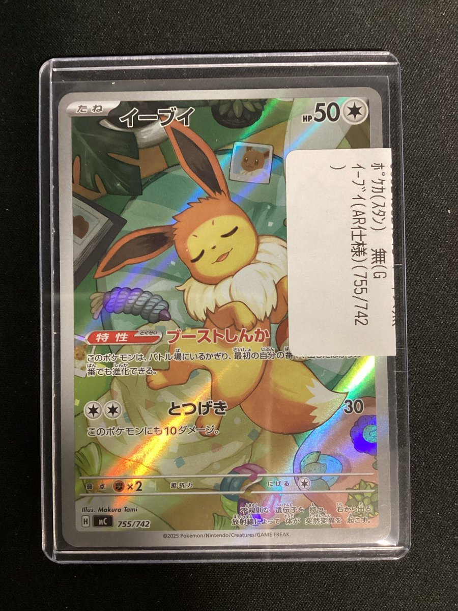 イーブイ AR 寝顔イラスト 755/742 ポケカ ポケモンカードゲーム イーブイ(755/742)AR買取致しました‼️ すやすや