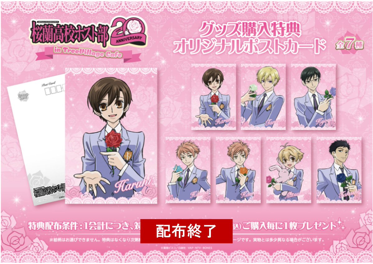 ✧🌹#桜蘭高校ホスト部 20周年 in TreeVillage Cafe✧⁠ ～完売情報