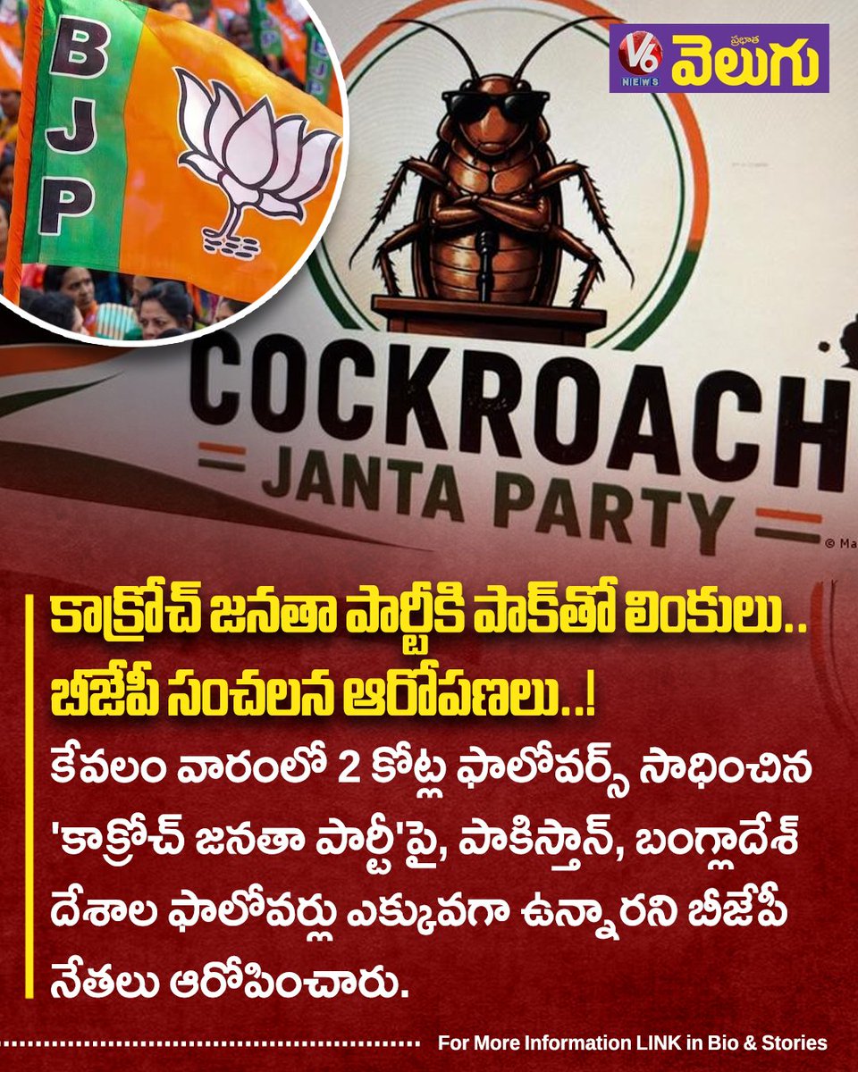 V6News's tweet photo. కాక్రోచ్‌‌‌‌‌‌‌‌ జనతా పార్టీకి పాక్‌‌‌‌‌‌‌‌తో లింకులు.. బీజేపీ సంచలన ఆరోపణలు..! https://t.co/Clq5nDogDe