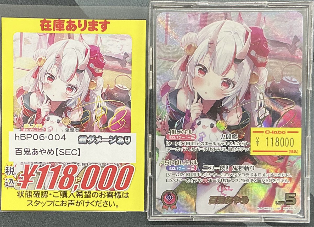 ホロカ 販売情報】 百鬼あやめ 【SEC】 買い取らせていただきました