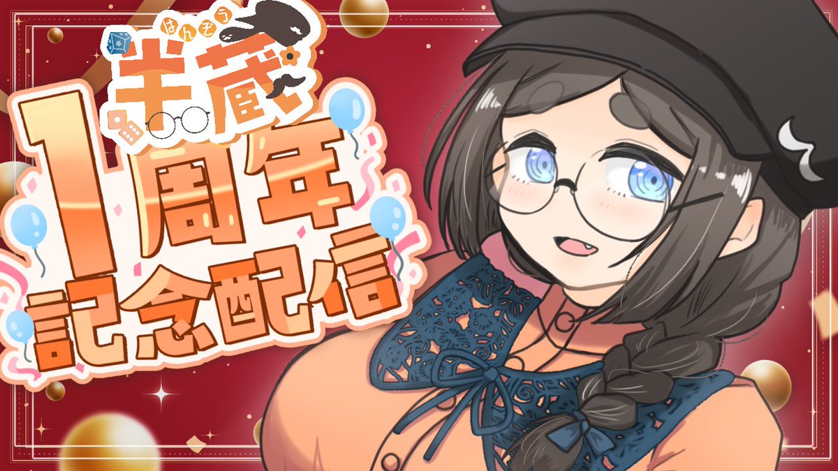 VTparty_HANZO's tweet photo. 【配信告知】
一気に二つお知らせ！
①一周年目前！蔵ｓメイト２００人記念歌枠
5/30　22:00～　歌って一周年を迎えますよ～！

②一周年記念配信！お知らせが三つございます！
5/31　21:00～　マシュマロやおたより募集もいたします✨
そして三つの告知も…！
一緒にお祝いしてくださいね～！ https://t.co/FP5LNW0elO