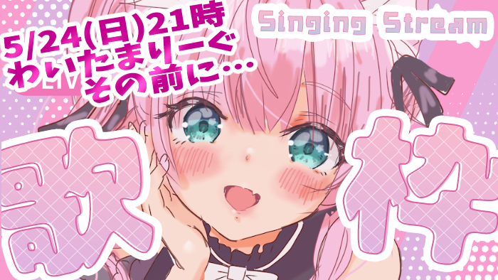 📢配信告知📢 📅明日5/24 ⏰19時から すたこんのドラ1が、歌で勝負を