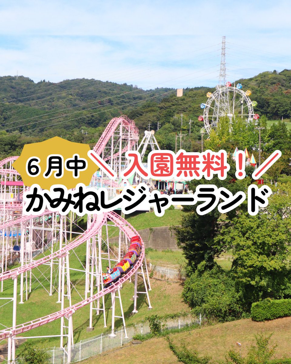 kaminepark's tweet photo. /／
 📣#かみねレジャーランド 6月は入園無料✨
\＼

かみねレジャーランドでは、6月2日(火)～6月30日(火)までの期間、通常大人450円・子ども200円の✨入園料が無料✨となります！

この機会にぜひご来園くださいませ🌟

#かみね公園 #遊園地 https://t.co/Dv77tFBhdV