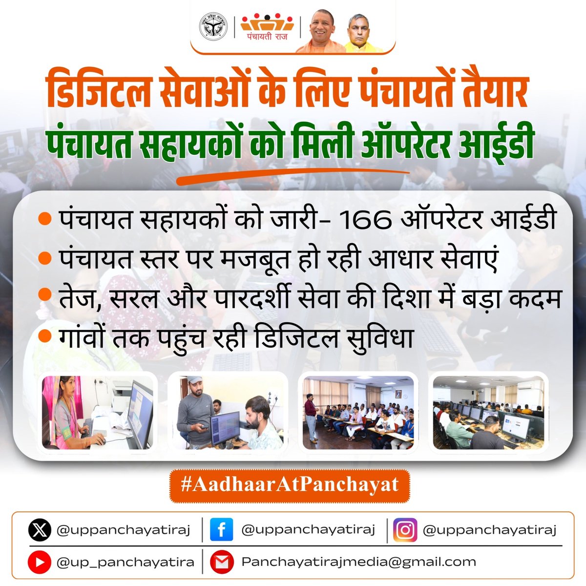 uppanchayatiraj's tweet photo. पंचायत सहायकों को जारी की गई ऑपरेटर आईडी के माध्यम से अब ग्राम पंचायत स्तर पर आधार सेवाएं और अधिक तेज, सरल एवं पारदर्शी बन रही हैं।

#AadhaarAtPanchayat #UPPanchayatiRaj #DigitalPanchayat https://t.co/Gg3qALPK2m