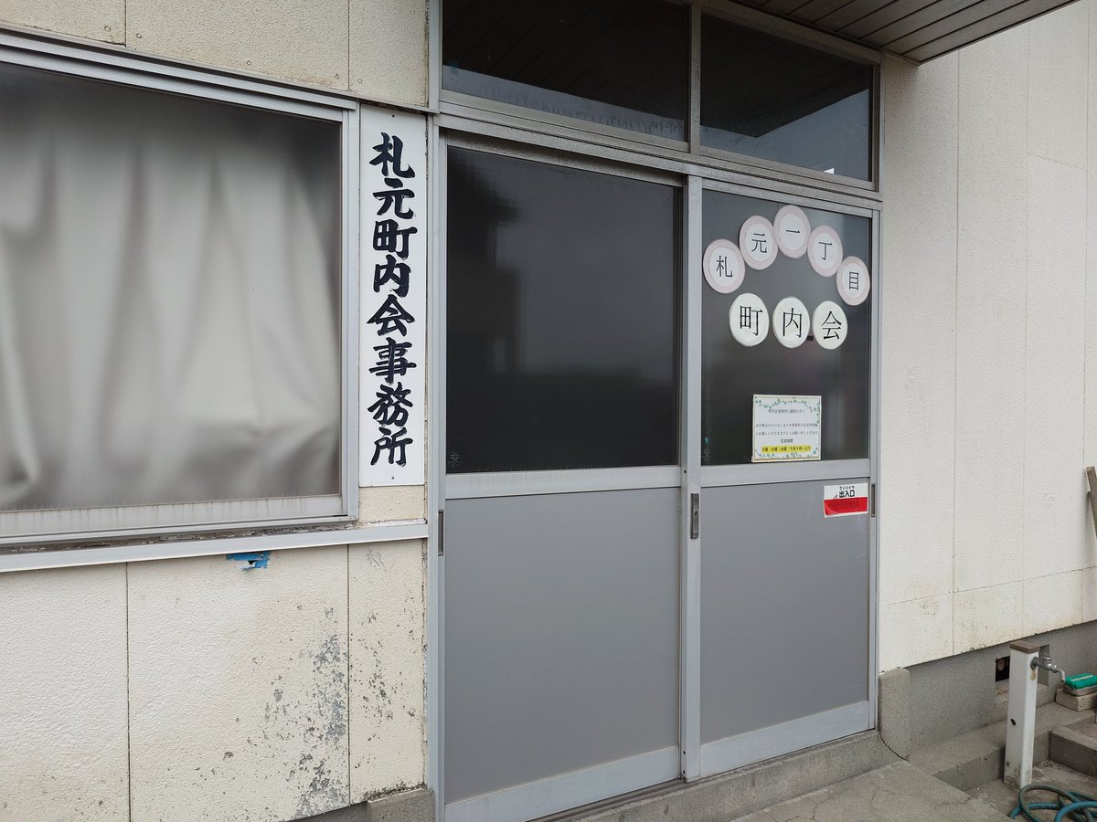shimoinedaisuke's tweet photo. 鹿児島鹿屋市
公民館にて礼拝等を行う。
本日、鹿屋市、札元公民館へ伺いました。
こちらの公民館は自治館長が管理者となっております。
5/22市役所へ連絡しますと、公民館での宗教行事に関して、市からは一切促しておりませんとの事。
仮に市が管理しているならば、貸出しは出来ないとの回答。(当たり前)
しかし、自治館長の判断となれば難しい案件とのこと。
自治会長は地域住民の互選や選挙で選ばれる任意団体の代表でもあります。

5/25月曜日に鹿屋市役所側から、再度私宛に連絡する予定です。