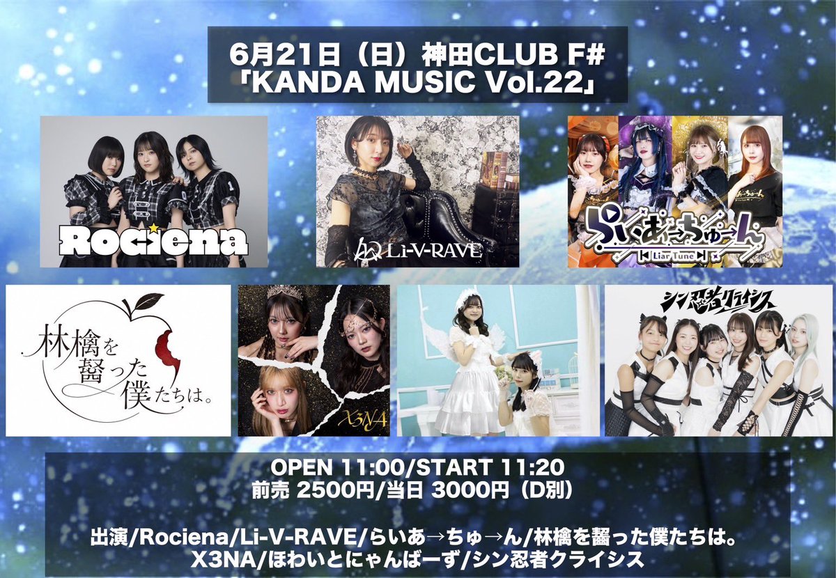 ⛓️らいブ予定⛓️ 【KANDA MUSIC Vol.22】 6/21(日) 神田CLUB F#