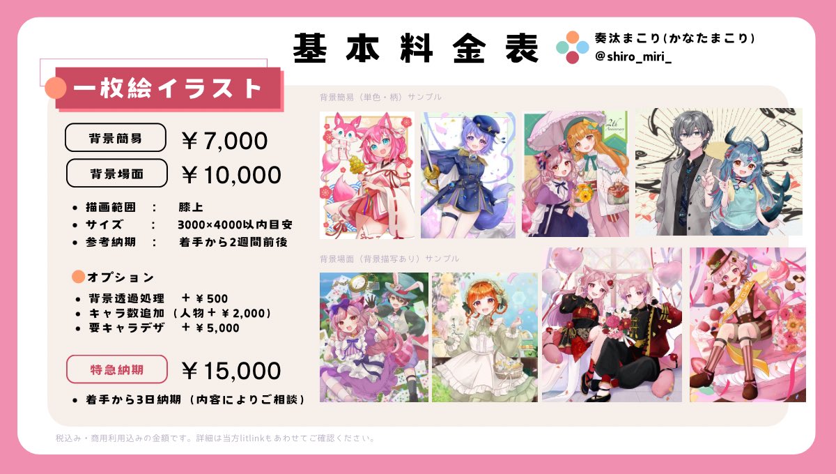 shiro_miri_'s tweet photo. □■━━━━━━━━━━━━■□
　　イラスト料金表
□■━━━━━━━━━━━━■□
イラストの有償依頼を受け付けております
お力になれることがありましたら気軽にご連絡ください！
▼ 詳細・ご依頼の流れはプロフィールのリトリンからご確認ください✨️ https://t.co/uNrqwiK9so