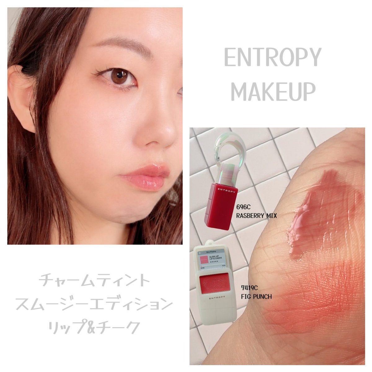 Bayashicos_cos's tweet photo. ENTROPY様からご提供いただきチャームティントスムージーエディション リップ&チークを使ってメイクしました🍑

ミニサイズのチャームになる可愛いサイズ感✨️
リップ&チークはふわっとしたクリームバームでリップはみずみずしいフルーツカラーがかわいい！特に気に入ったのがピーチアイランド🍑
コーラル系のTheピーチ！じゃなく焼いた桃みたいなベージュピンクなの💓
日焼け風チーク+そばかすメイクにしてみたよ！