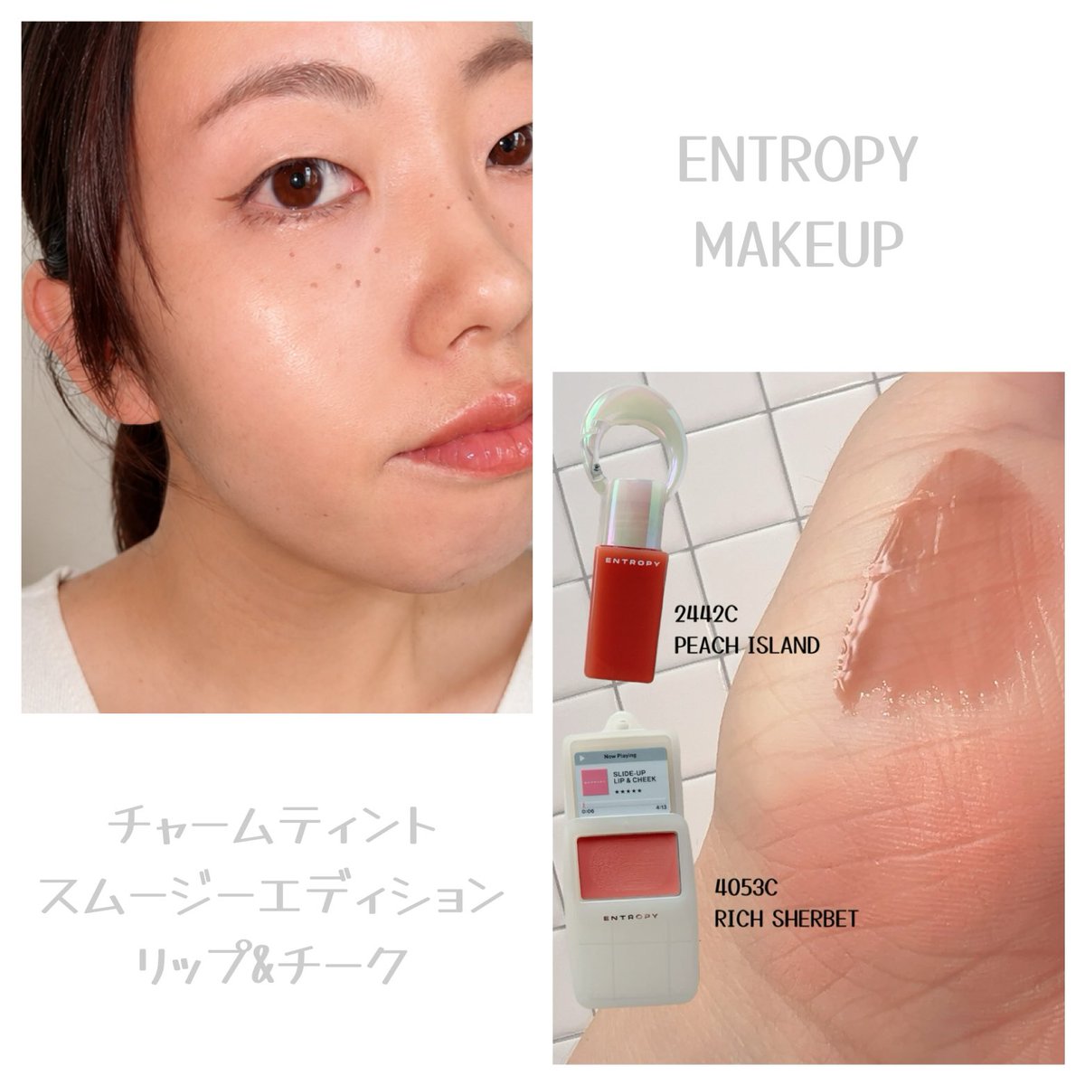 Bayashicos_cos's tweet photo. ENTROPY様からご提供いただきチャームティントスムージーエディション リップ&チークを使ってメイクしました🍑

ミニサイズのチャームになる可愛いサイズ感✨️
リップ&チークはふわっとしたクリームバームでリップはみずみずしいフルーツカラーがかわいい！特に気に入ったのがピーチアイランド🍑
コーラル系のTheピーチ！じゃなく焼いた桃みたいなベージュピンクなの💓
日焼け風チーク+そばかすメイクにしてみたよ！