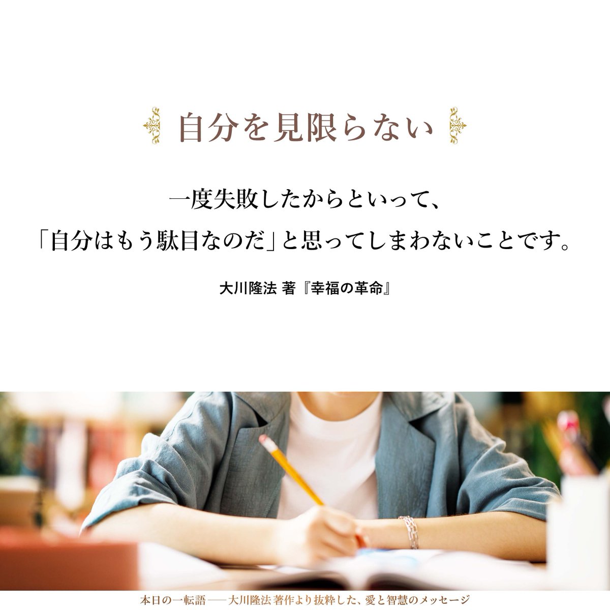 hs_word's tweet photo. 【自分を見限らない】世の中の人は、決してオール・オア・ナッシングで人を見てはいないのです。「今は時節が到来していないが、この人はなかなか見どころがある」という見方をしています。それに気がつかなければいけません。一度失敗したからといって、「自分はもう駄目なのだ」と思ってしまわないことです。 https://t.co/QUuEqtUtZa #大川隆法▶️幸福の科学公式アプリを無料でダウンロード  https://t.co/n7TDF2cq1s